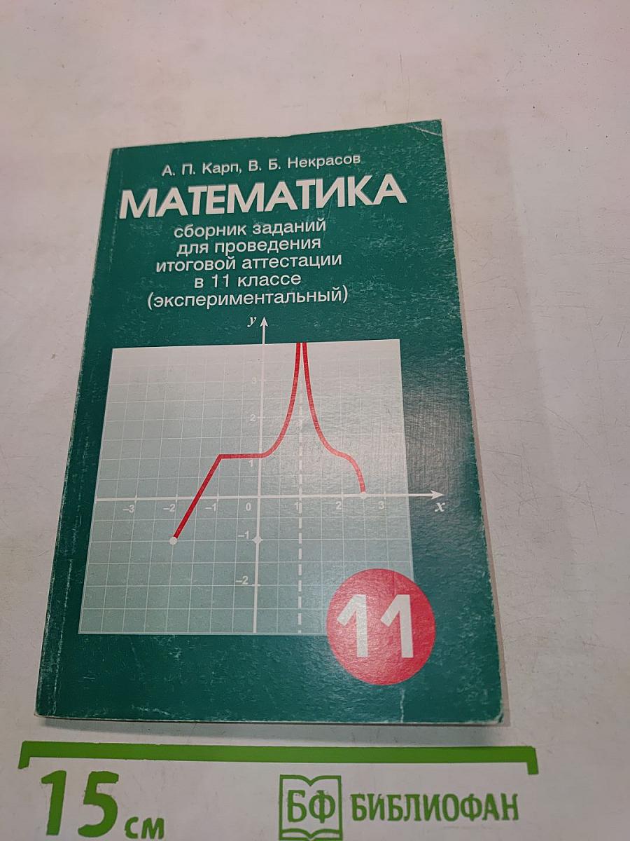 Математика. Сборник заданий для проведения итоговой аттестации в 11 классе (экспериментальный)