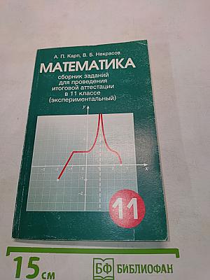Математика. Сборник заданий для проведения итоговой аттестации в 11 классе (экспериментальный)