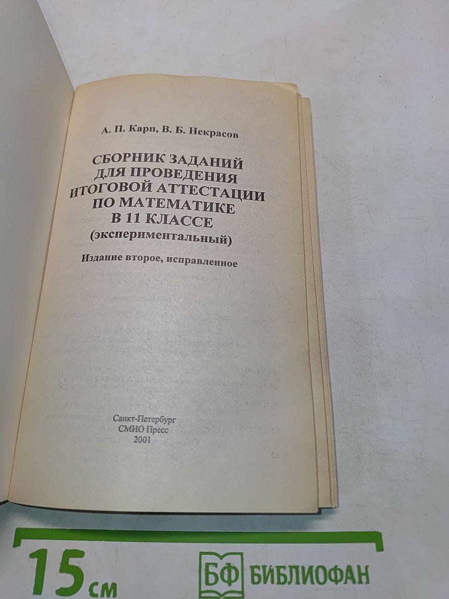Математика. Сборник заданий для проведения итоговой аттестации в 11 классе (экспериментальный)