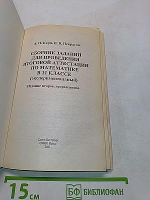 Математика. Сборник заданий для проведения итоговой аттестации в 11 классе (экспериментальный)