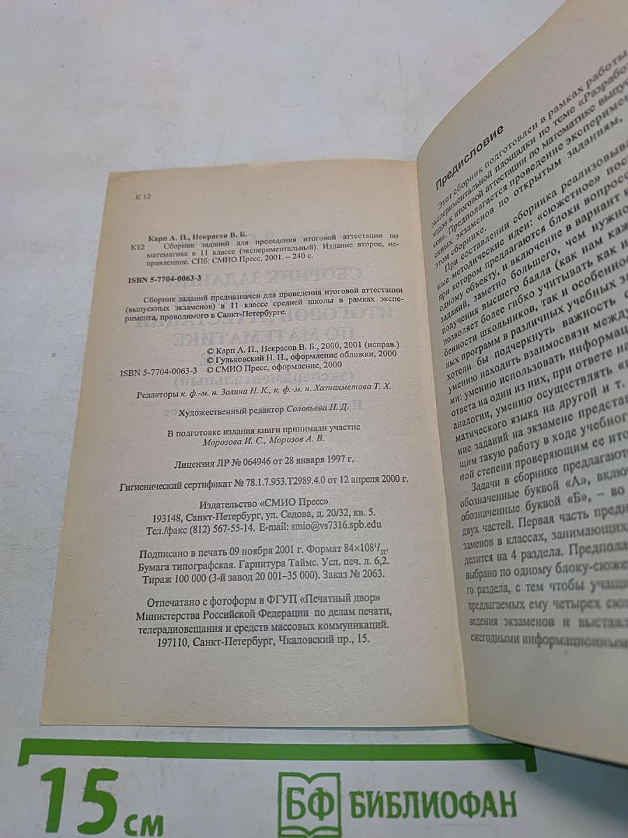 Математика. Сборник заданий для проведения итоговой аттестации в 11 классе (экспериментальный)