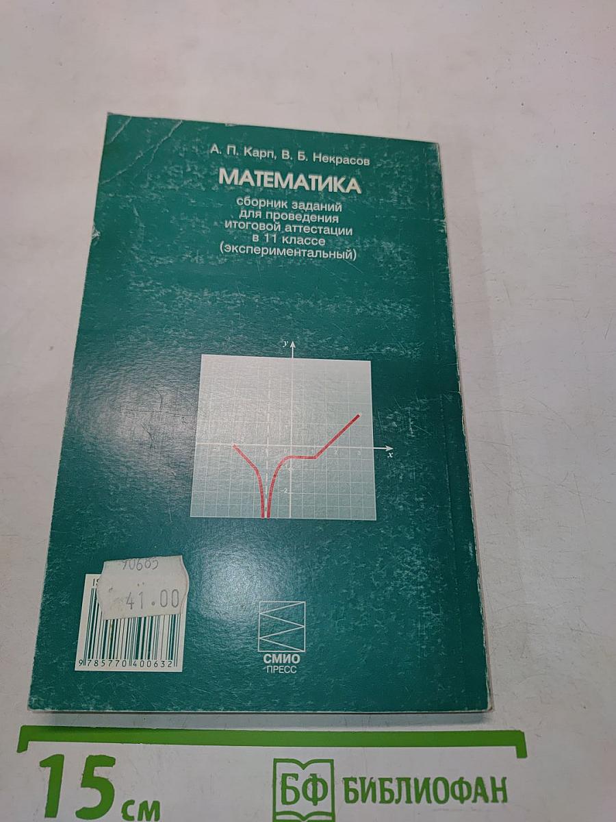 Математика. Сборник заданий для проведения итоговой аттестации в 11 классе (экспериментальный)