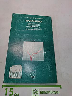 Математика. Сборник заданий для проведения итоговой аттестации в 11 классе (экспериментальный)