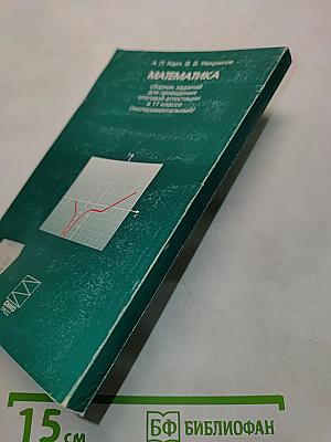 Математика. Сборник заданий для проведения итоговой аттестации в 11 классе (экспериментальный)