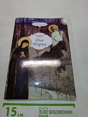 Дни Марии