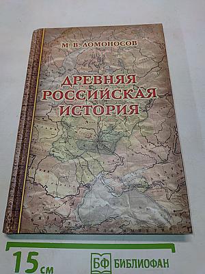 Древняя Российская история