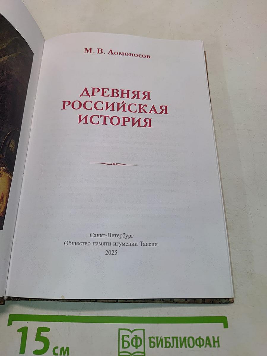 Древняя Российская история