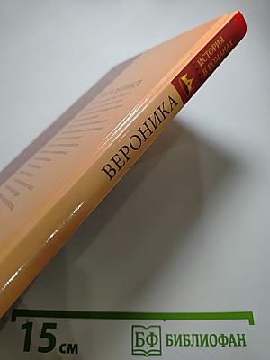 Вероника