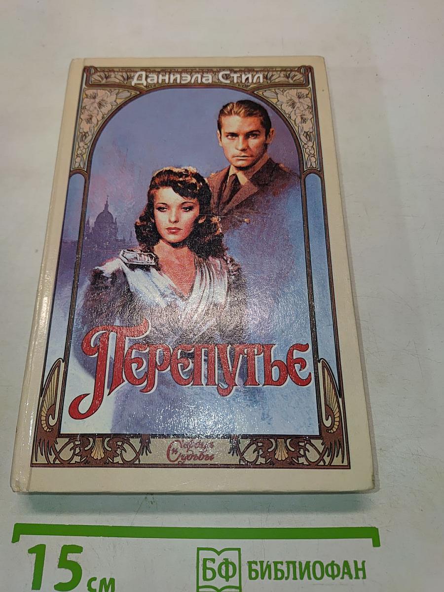 Перепутье