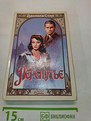 Перепутье