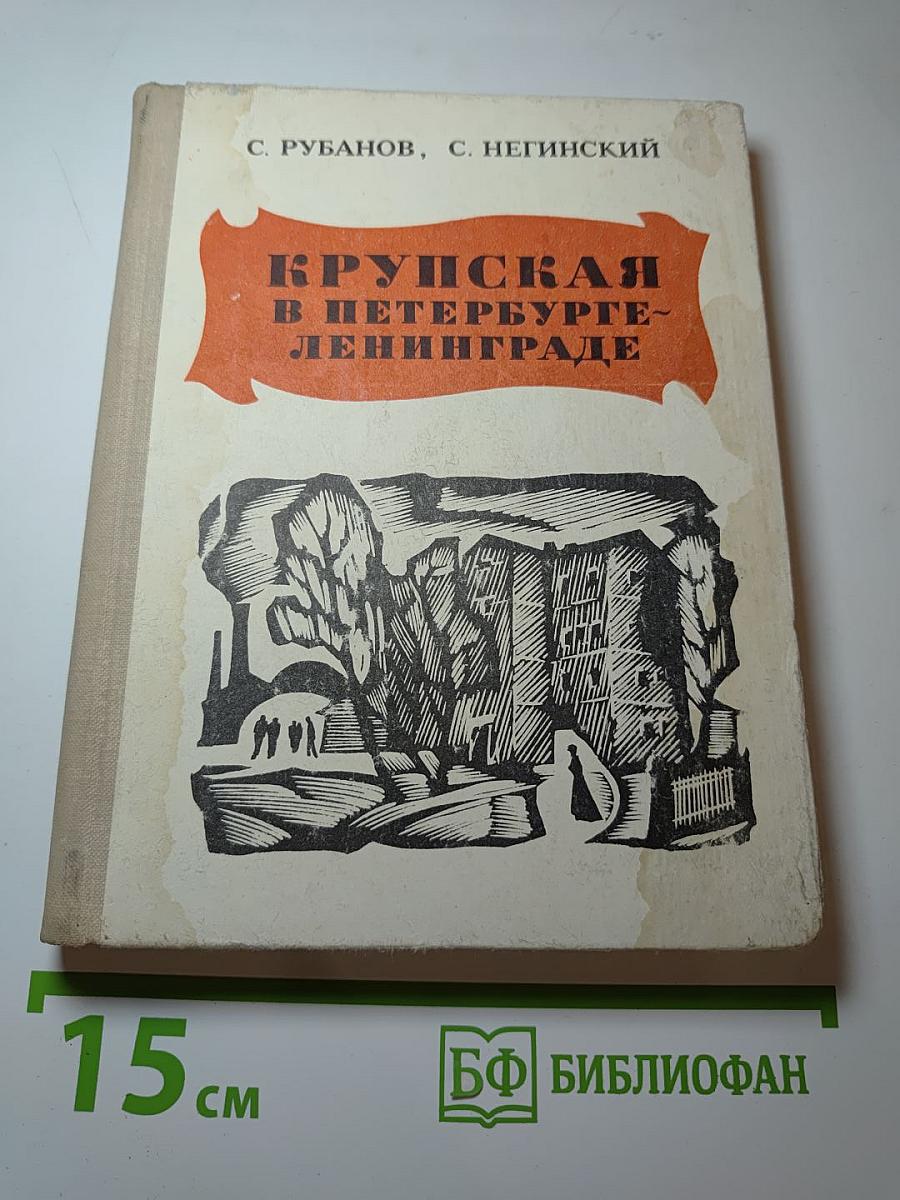 Крупская в Петербурге-Ленинграде