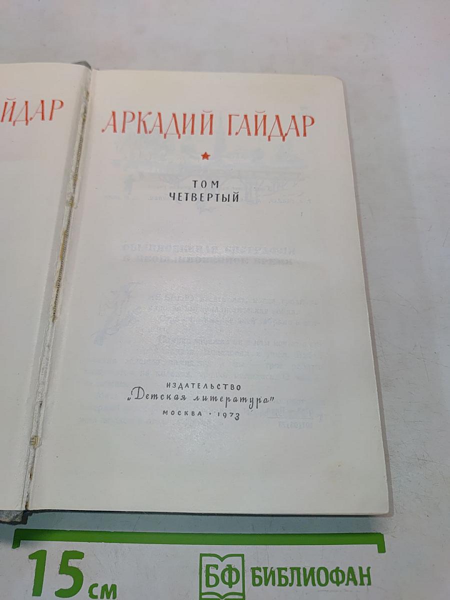 Собрание сочинений в 4-х томах. Том четвертый