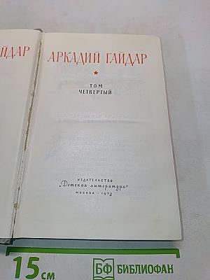 Собрание сочинений в 4-х томах. Том четвертый