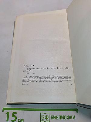Собрание сочинений в 4-х томах. Том четвертый