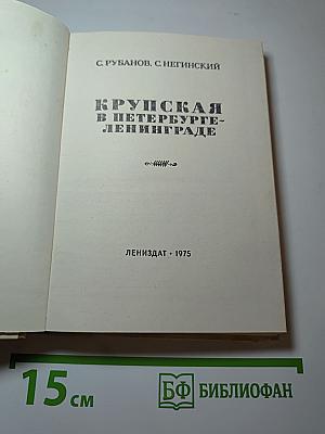 Крупская в Петербурге-Ленинграде