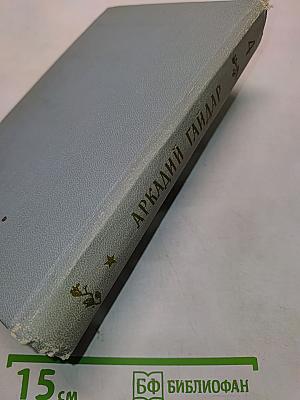 Собрание сочинений в 4-х томах. Том четвертый