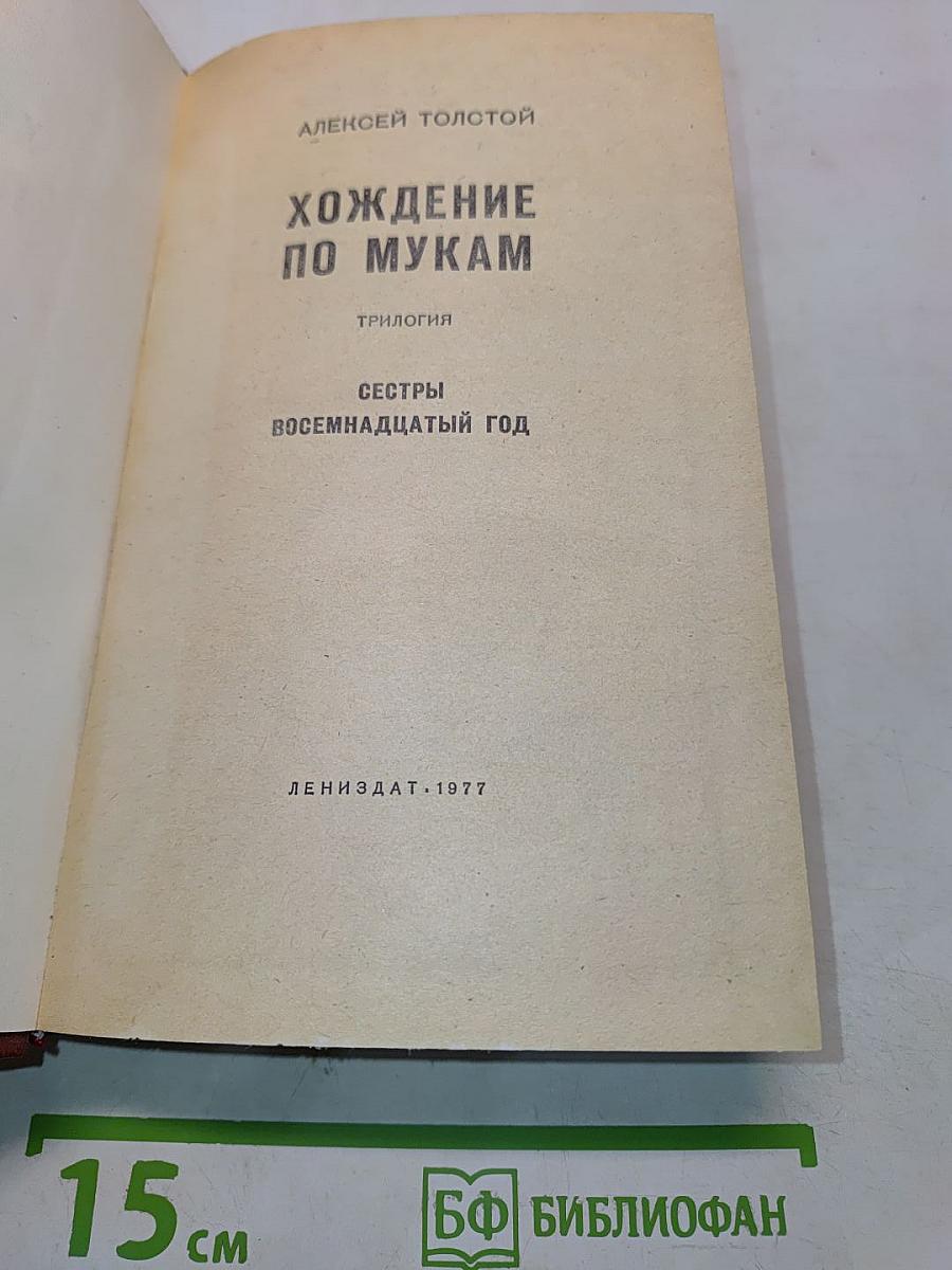 Хождение по мукам. Трилогия. Сестры. Восемнадцатый год