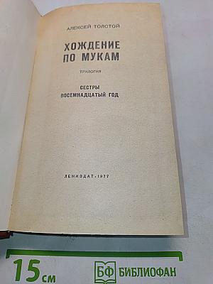 Хождение по мукам. Трилогия. Сестры. Восемнадцатый год