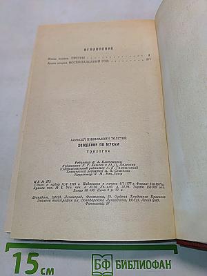 Хождение по мукам. Трилогия. Сестры. Восемнадцатый год