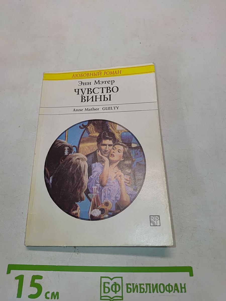 Чувство вины