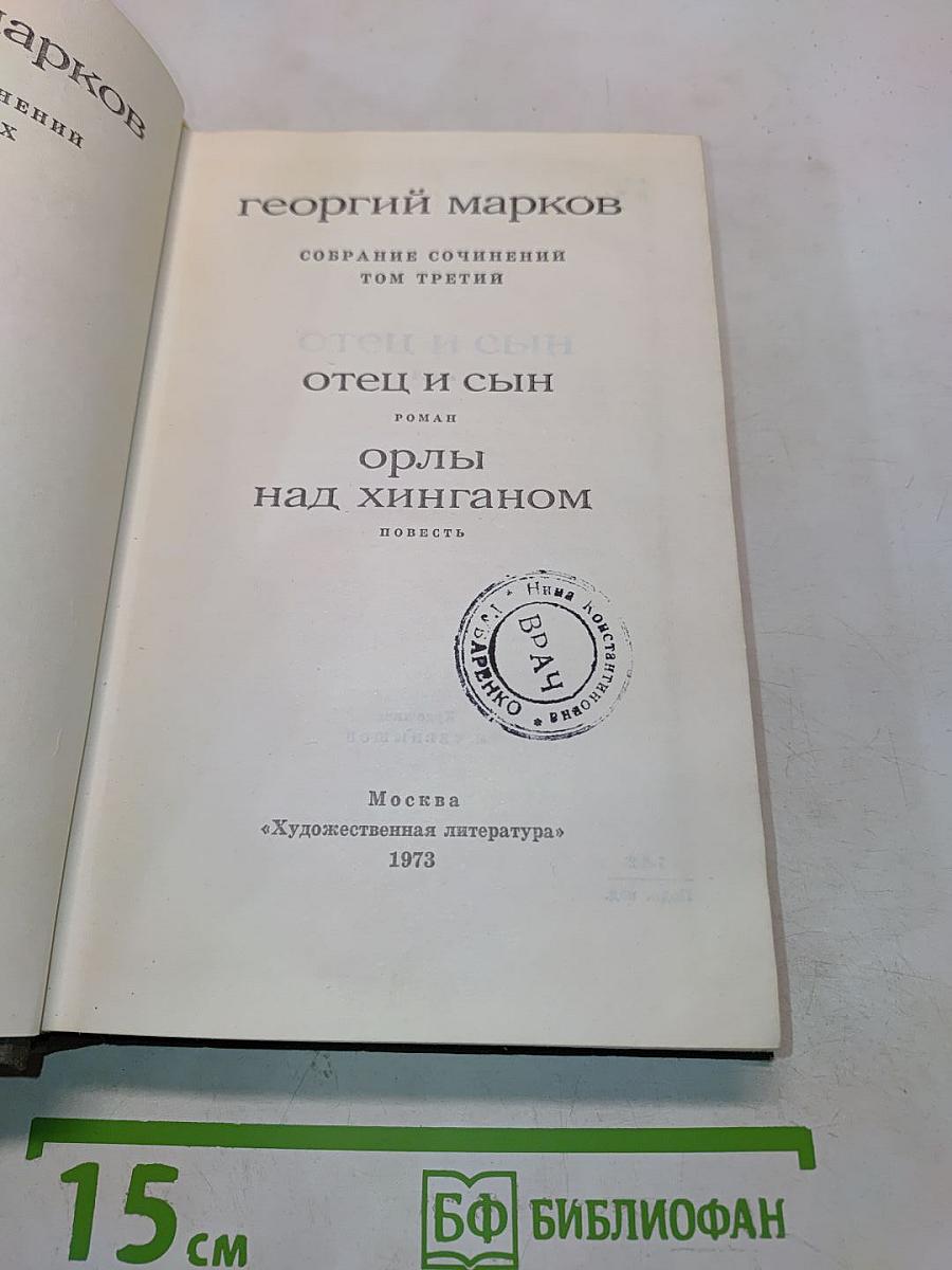 Собрание сочинений. Том третий. Отец и сын. Орлы над Хинганом