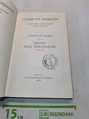 Собрание сочинений. Том третий. Отец и сын. Орлы над Хинганом