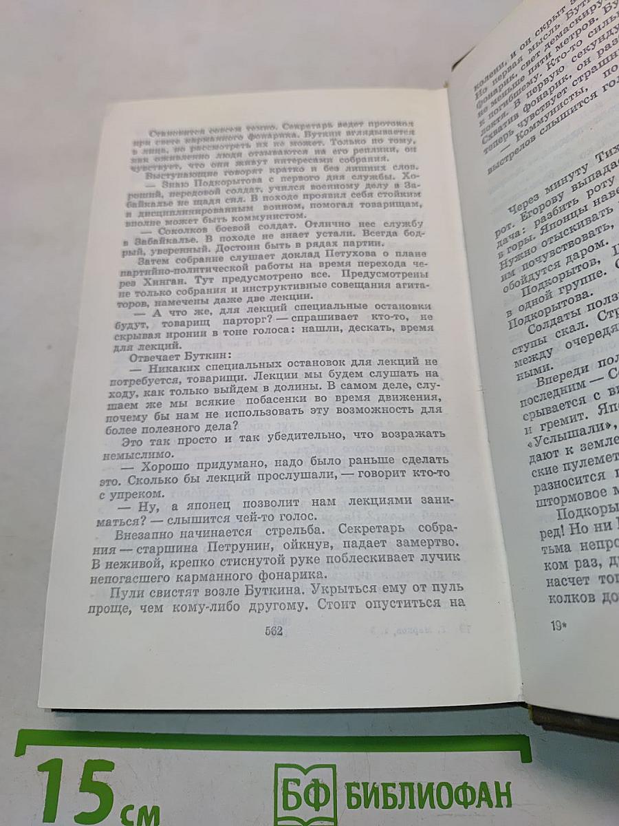 Собрание сочинений. Том третий. Отец и сын. Орлы над Хинганом