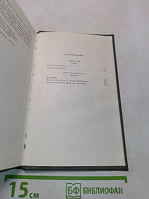 Собрание сочинений. Том третий. Отец и сын. Орлы над Хинганом