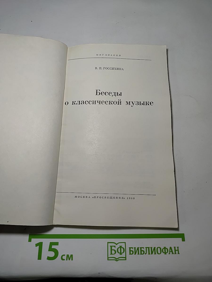Беседы о классической музыке