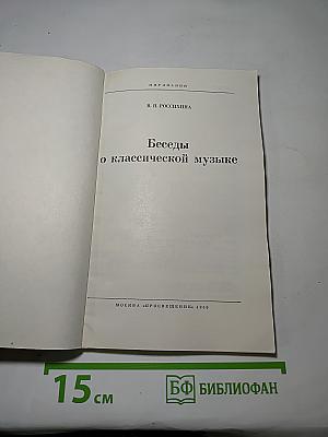 Беседы о классической музыке