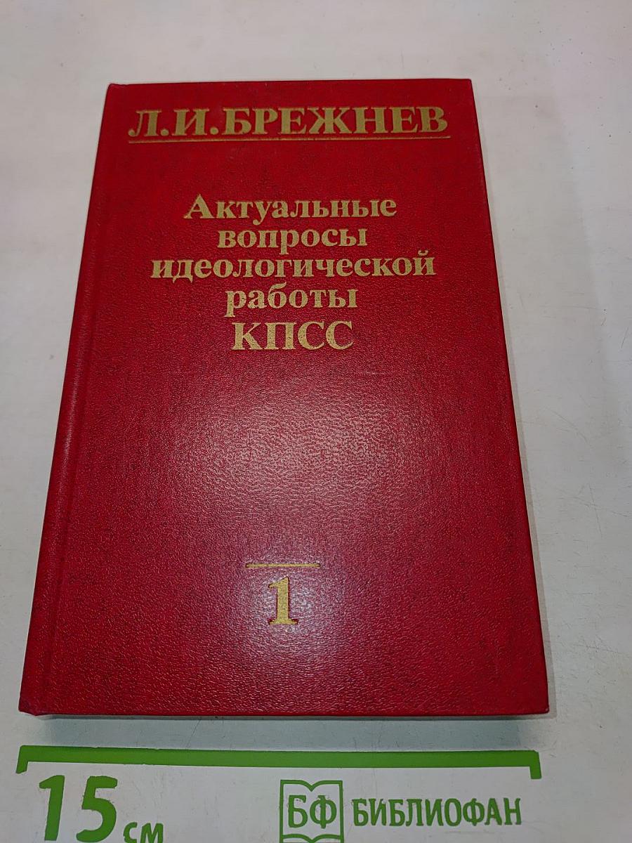 Актуальные вопросы идеологической работы КПСС. Том 1