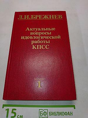 Актуальные вопросы идеологической работы КПСС. Том 1