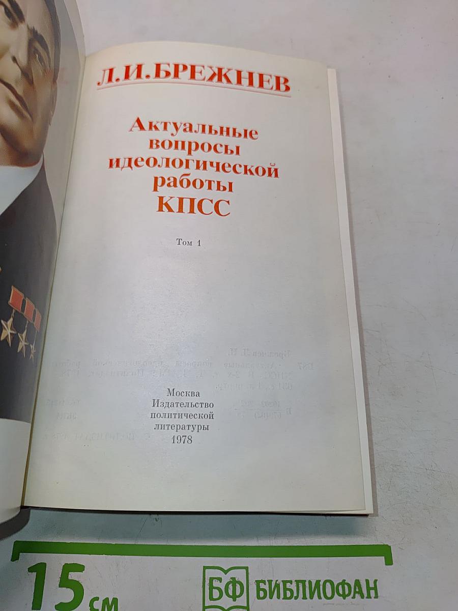 Актуальные вопросы идеологической работы КПСС. Том 1