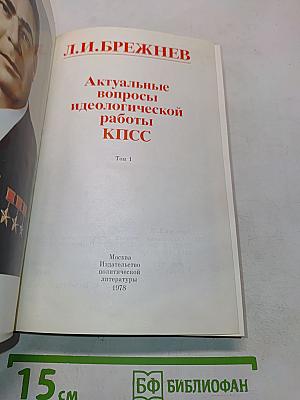 Актуальные вопросы идеологической работы КПСС. Том 1
