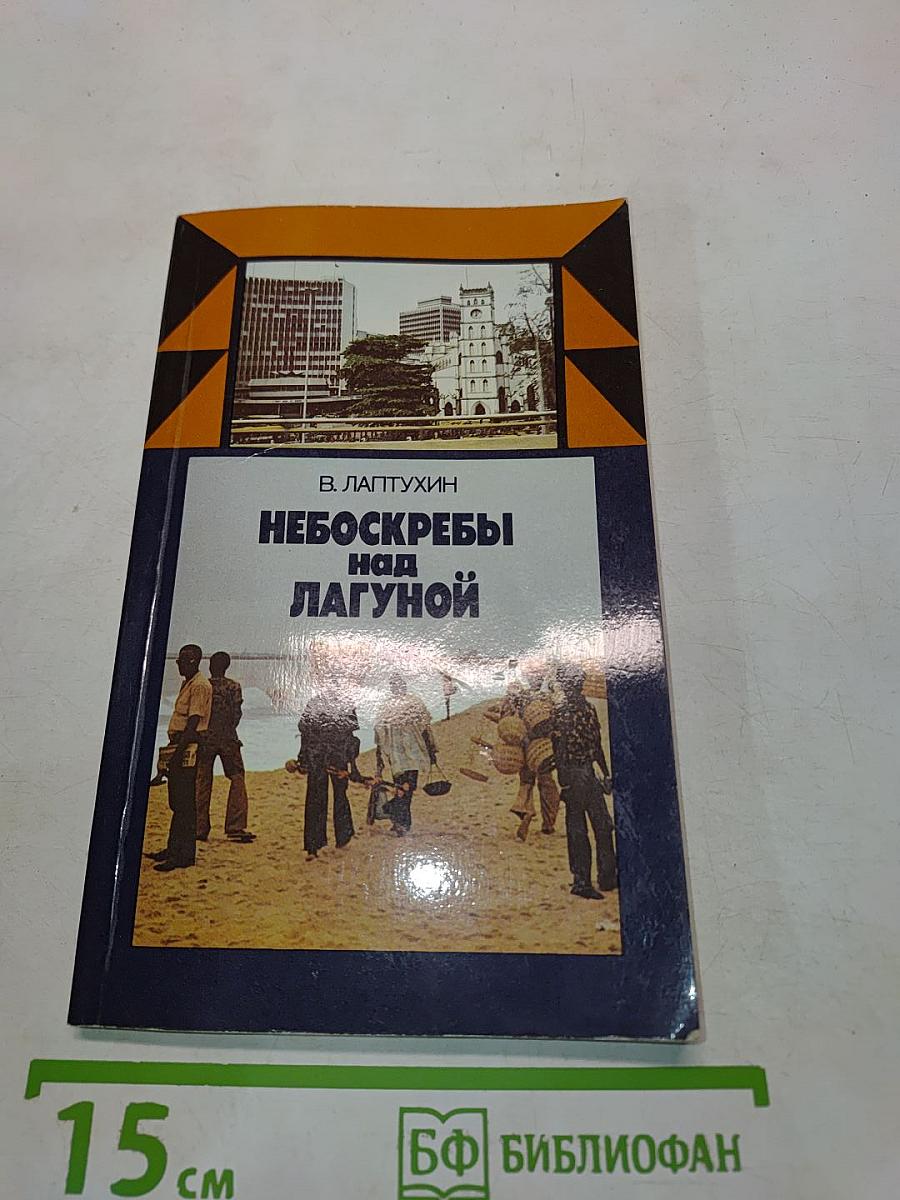 Небоскребы над Лагуной