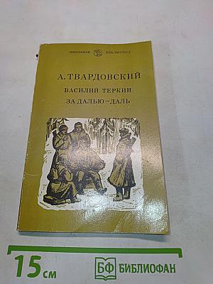 Василий Теркин за далью-даль (Школьная библиотека)