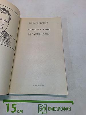 Василий Теркин за далью-даль (Школьная библиотека)