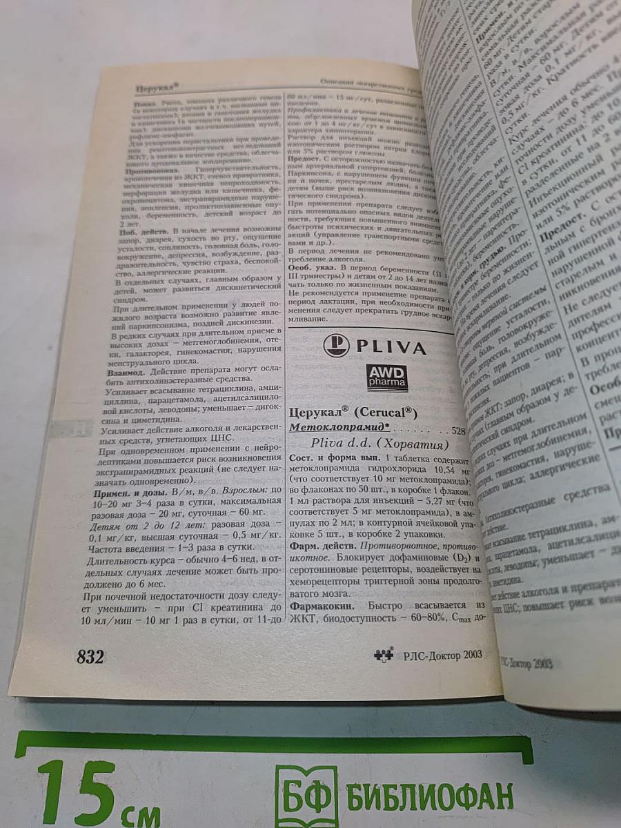 РЛС-Доктор. Ежегодный сборник справочник лекарств. Выпуск 6. 2003