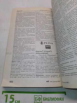 РЛС-Доктор. Ежегодный сборник справочник лекарств. Выпуск 6. 2003