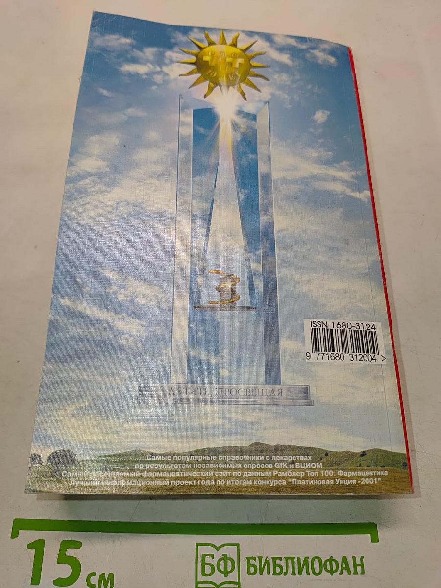 РЛС-Доктор. Ежегодный сборник справочник лекарств. Выпуск 6. 2003