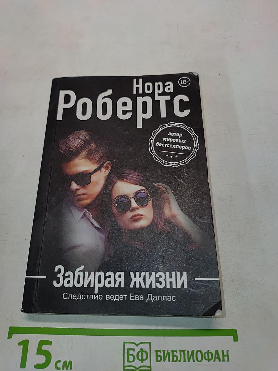 Забирая жизни