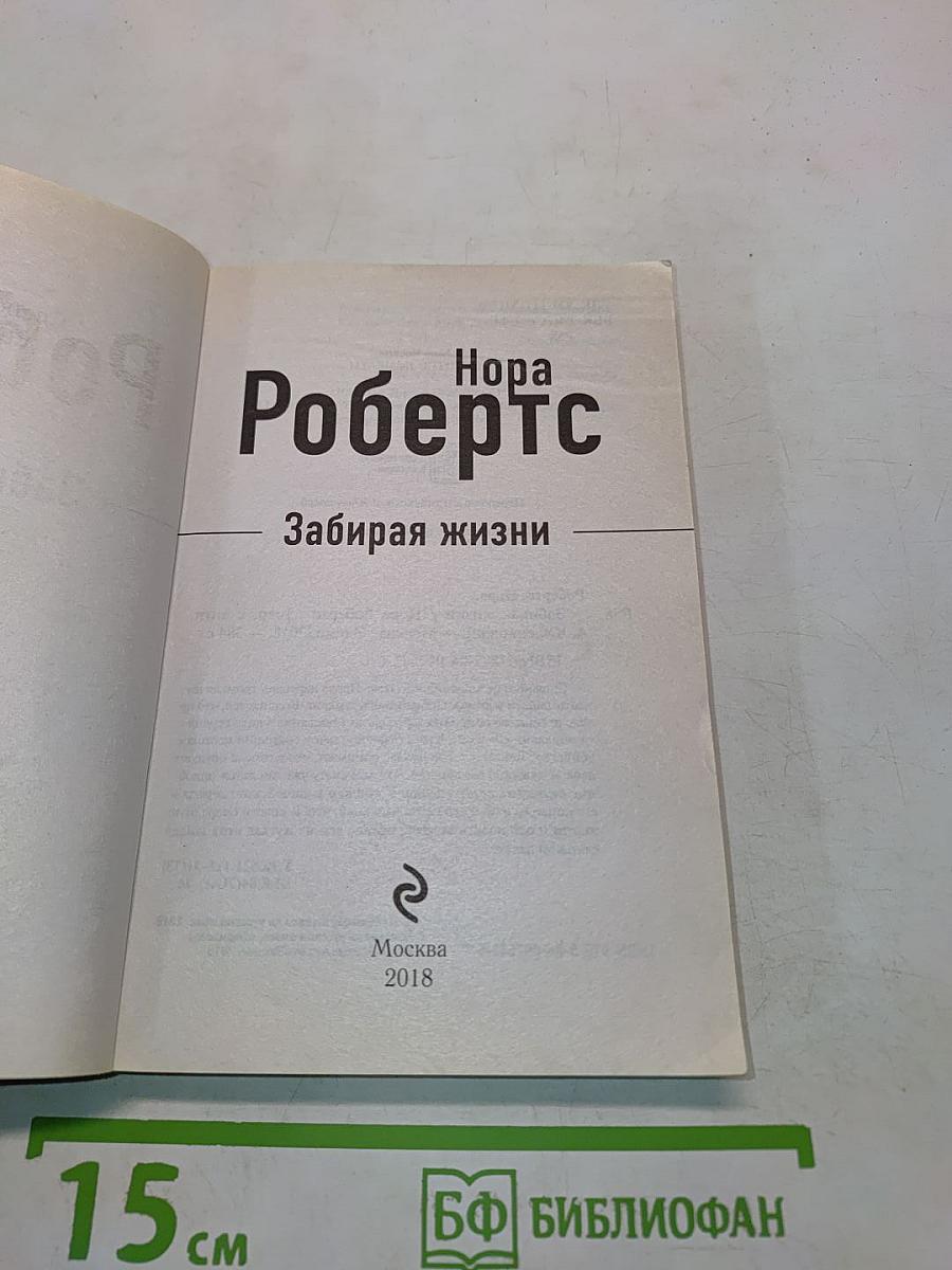 Забирая жизни