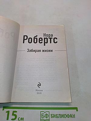Забирая жизни