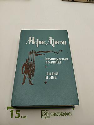 Французская волчица; Лилия и лев