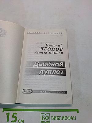 Двойной дуплет