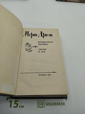 Французская волчица; Лилия и лев
