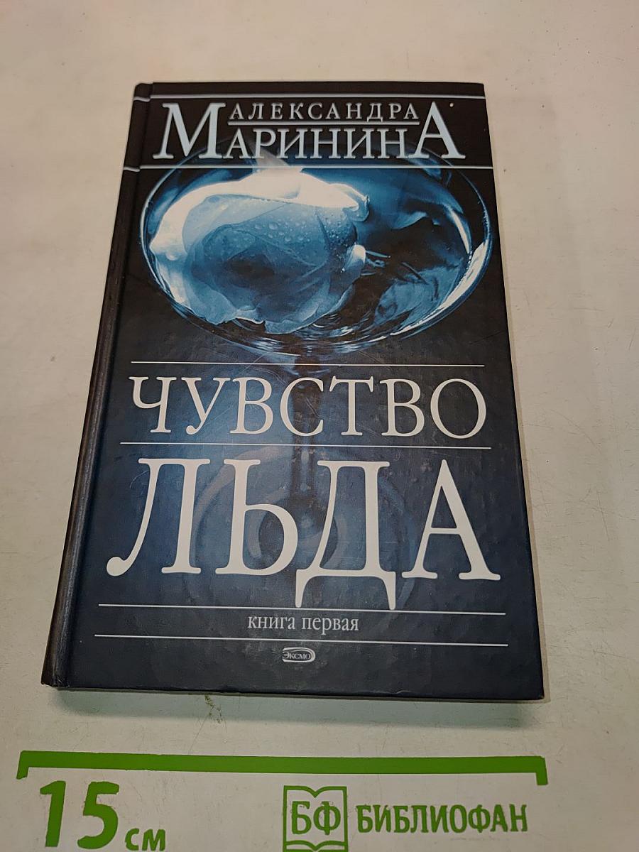 Чувство льда. Книга первая