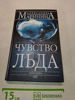 Чувство льда. Книга первая