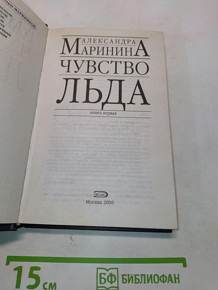 Чувство льда. Книга первая