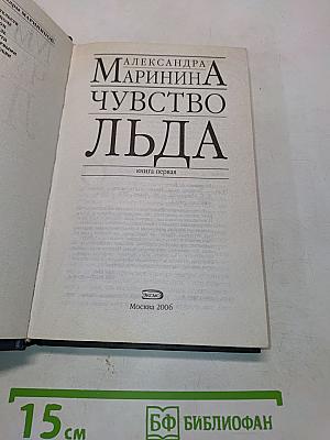 Чувство льда. Книга первая